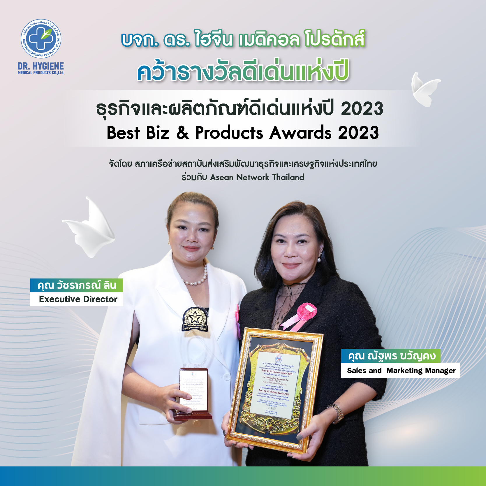 Read more about the article ดร. ไฮจีน เมดิคอล โปรดักส์ คว้ารางวัลธุรกิจและผลิตภัณฑ์ดีเด่นแห่งปี 2566 ครั้งที่ 10 Dr. Hygiene Medical Products won the 10th Best Biz and Products Awards 2023